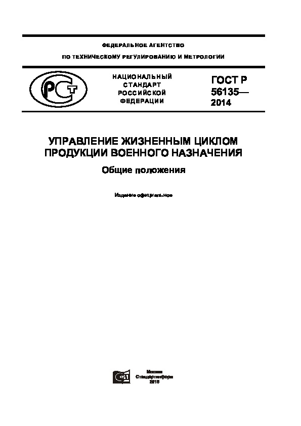 ГОСТ Р 56135-2014 Управление жизненным циклом продукции военного назначения. Общие положения