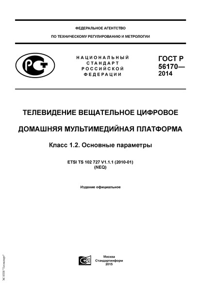 ГОСТ Р 56170-2014 Телевидение вещательное цифровое. Домашняя мультимедийная платформа. Класс 1.2. Основные параметры