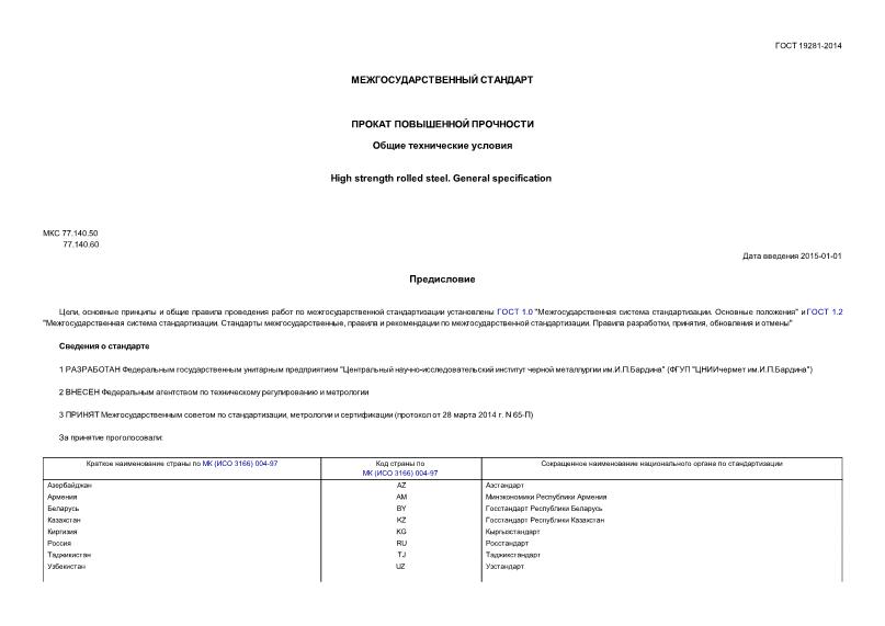 гост 19281-2014 официальное издание