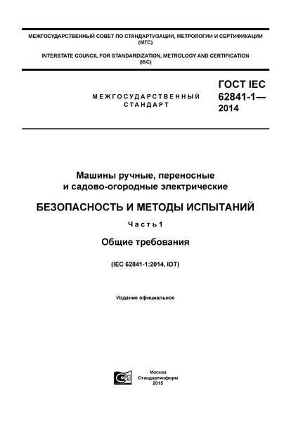  IEC 62841-1-2014  ,   - .    .  1.  
