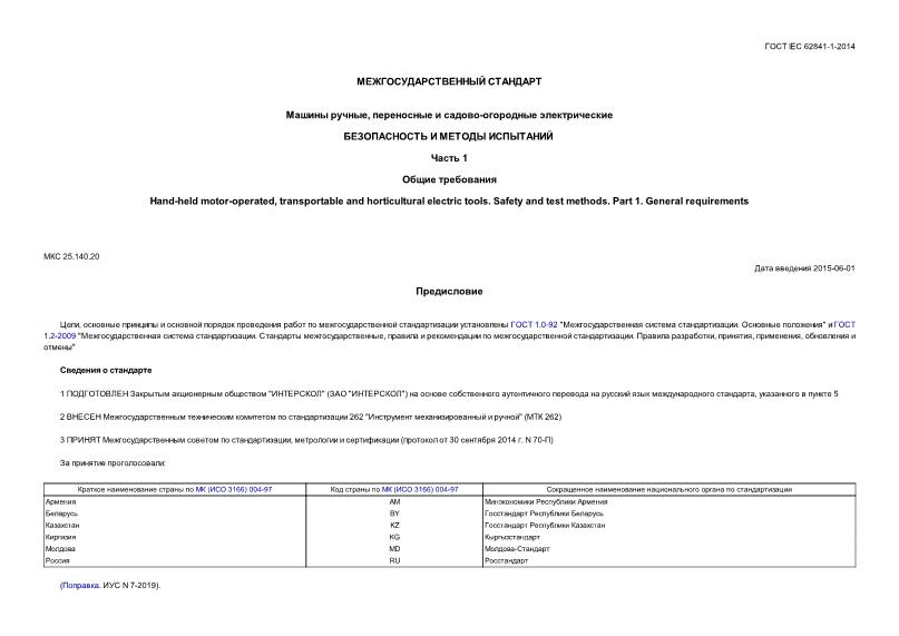  IEC 62841-1-2014  ,   - .    .  1.  