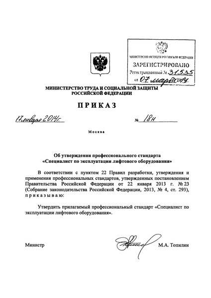 Приказ 18н Об утверждении профессионального стандарта 
