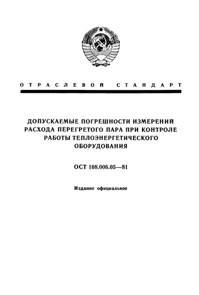 ОСТ 108.006.05-81 Допускаемые погрешности измерений расхода перегретого пара при контроле работы теплоэнергетического оборудования