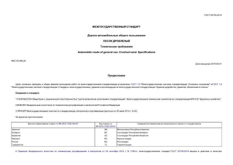 ГОСТ 32730-2014 Дороги автомобильные общего пользования. Песок дробленый. Технические требования