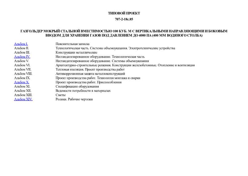 Типовой проект 707-2-18с.85 Газгольдер мокрый стальной вместимостью 100 куб. м с вертикальными направляющими и боковым вводом для хранения газов под давлением до 4000 Па (400 мм водяного столба)