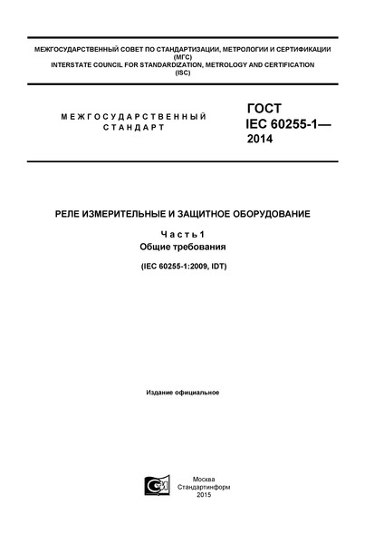  IEC 60255-1-2014     .  1.  