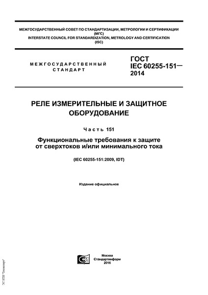  IEC 60255-151-2014     .  151.       /  