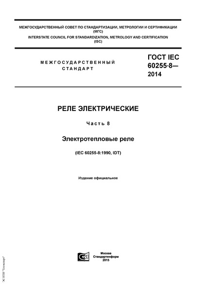  IEC 60255-8-2014  .  8.  