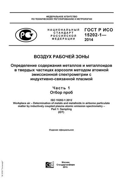 ГОСТ Р ИСО 15202-1-2014 Воздух рабочей зоны. Определение содержания металлов и металлоидов в твердых частицах аэрозоля методом атомной эмиссионной спектрометрии с индуктивно-связанной плазмой. Часть 1. Отбор проб