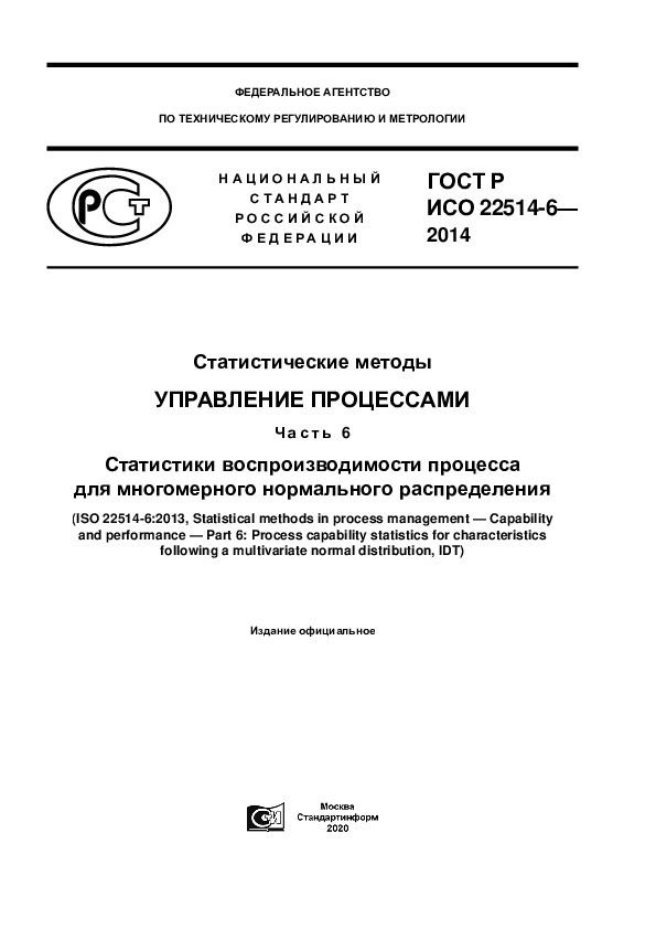 ГОСТ Р ИСО 22514-6-2014 Статистические методы. Управление процессами. Часть 6. Статистики воспроизводимости процесса для многомерного нормального распределения