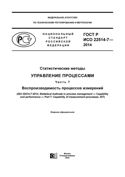 ГОСТ Р ИСО 22514-7-2014 Статистические методы. Управление процессами. Часть 7. Воспроизводимость процессов измерений