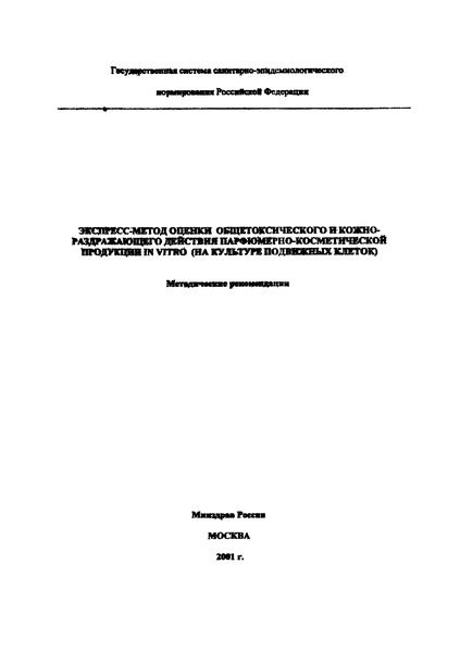  29ФЦ/394 Методические рекомендации. Экспресс-метод оценки общетоксического и кожно-раздражающего действия парфюмерно-косметической продукции in vitro (на культуре подвижных клеток)