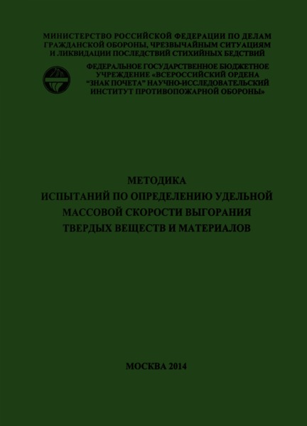   Методика испытаний по определению удельной массовой скорости выгорания твердых веществ и материалов