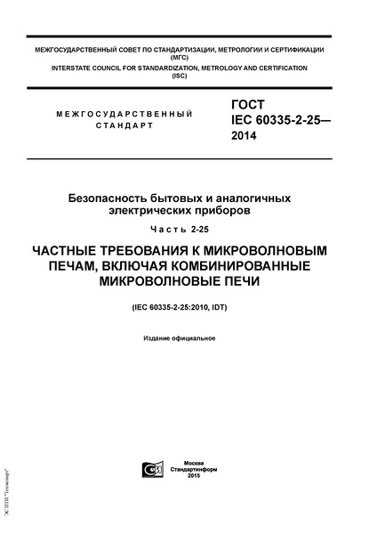  IEC 60335-2-25-2014      .  2-25.     ,    