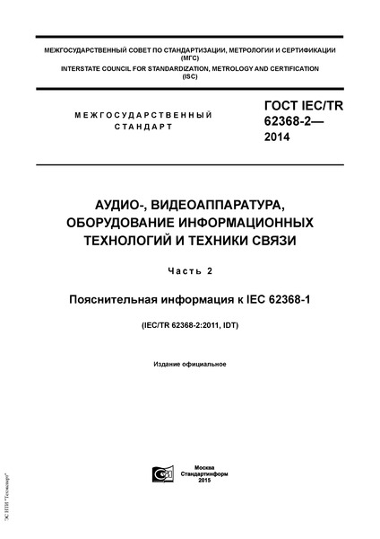  IEC/TR 62368-2-2014 -, ,      .  2.    IEC 62368-1