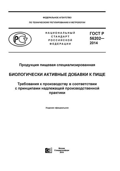 ГОСТ Р 56202-2014 Продукция пищевая специализированная. Биологически активные добавки к пище. Требования к производству в соответствии с принципами надлежащей производственной практики