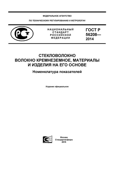 ГОСТ Р 56208-2014 Стекловолокно. Волокно кремнеземное, материалы и изделия на его основе. Номенклатура показателей