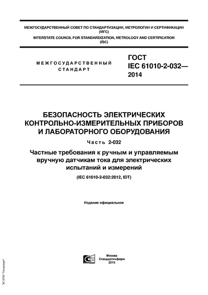  IEC 61010-2-032-2014   -    .  2-032.              