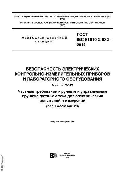  IEC 61010-2-032-2014   -    .  2-032.              