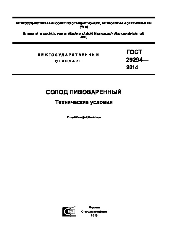 ГОСТ 29294-2014 Солод пивоваренный. Технические условия