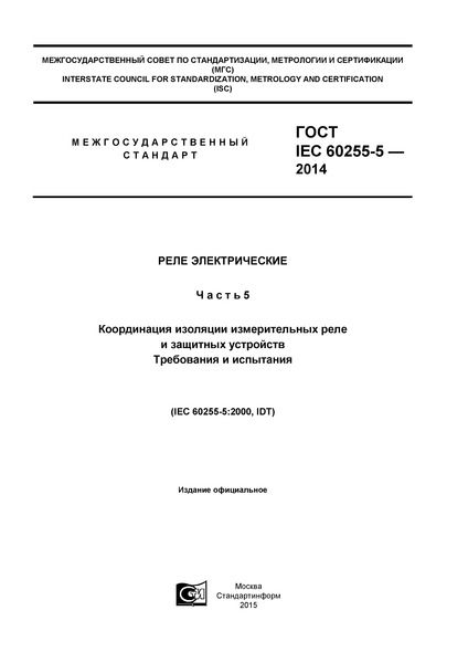  IEC 60255-5-2014  .  5.       .   