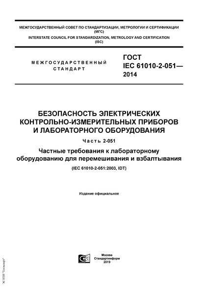  IEC 61010-2-051-2014   -    .  2-051.         