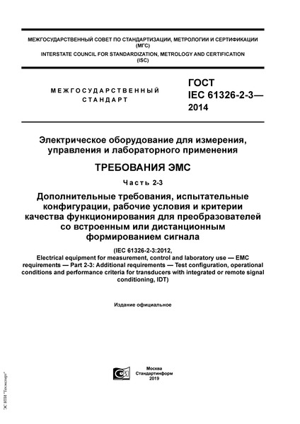  IEC 61326-2-3-2014    ,    .  .  2-3.  ,  ,              