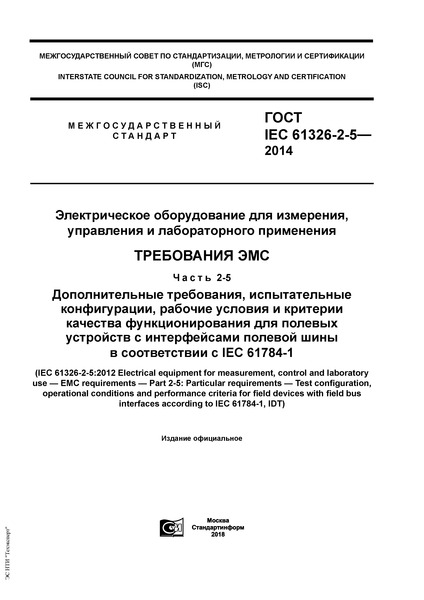  IEC 61326-2-5-2014    ,    .  .  2-5.  ,  ,                 IEC 61784-1