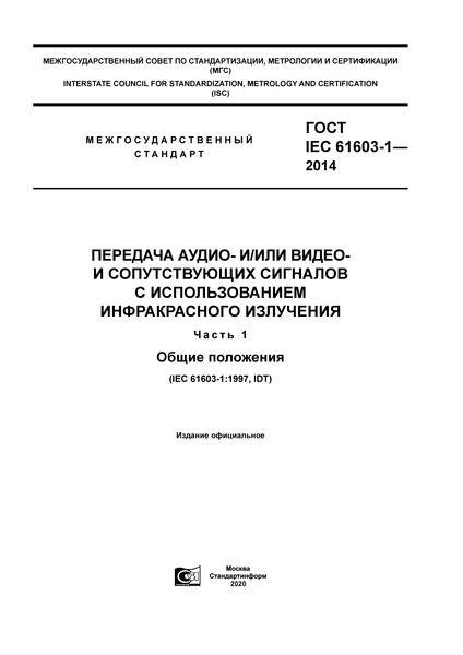  IEC 61603-1-2014  - /        .  1.  