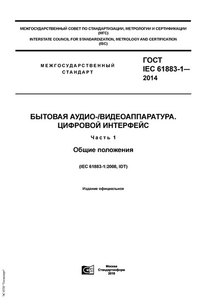  IEC 61883-1-2014  -/.  .  1.  