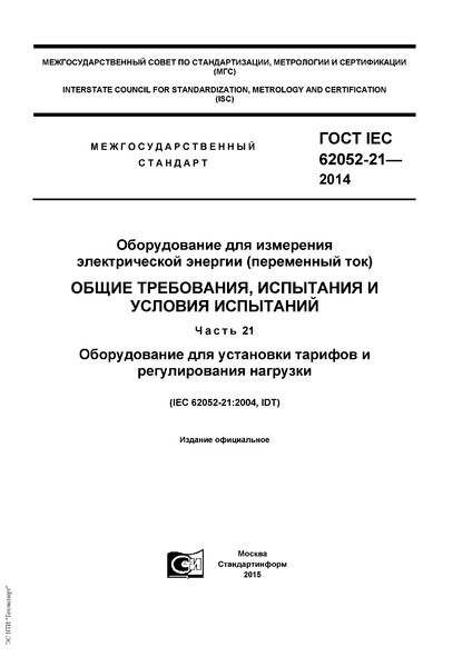  IEC 62052-21-2014      ( ).  ,    .  21.       