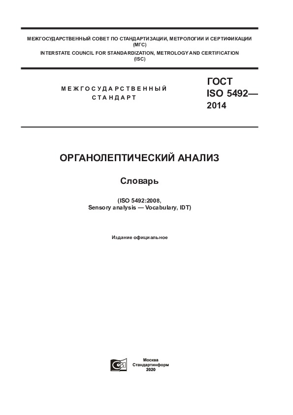 ГОСТ ISO 5492-2014 Органолептический анализ. Словарь