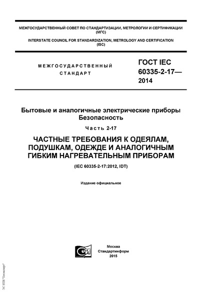  IEC 60335-2-17-2014     . .  2-17.    , ,      