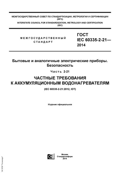 ГОСТ IEC 60335-2-21-2014 Бытовые и аналогичные электрические приборы. Безопасность. Часть 2-21. Частные требования к аккумуляционным водонагревателям