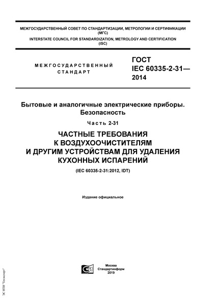  IEC 60335-2-31-2014     . .  2-31.           