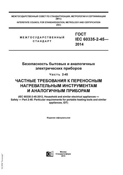  IEC 60335-2-45-2014      .  2-45.         