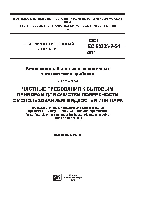  IEC 60335-2-54-2014      .  2-54.             