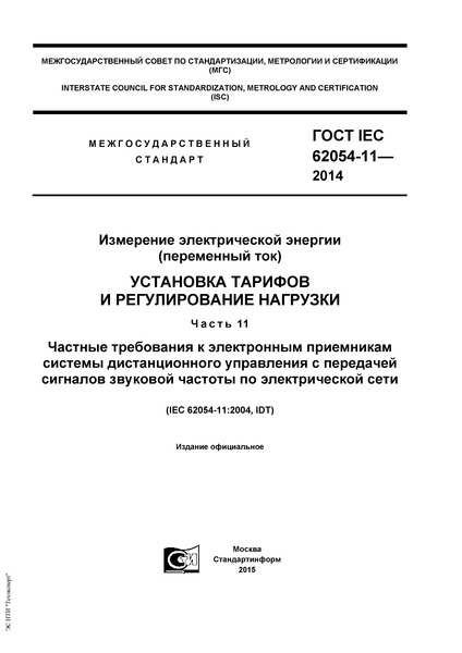  IEC 62054-11-2014    ( ).     .  11.                