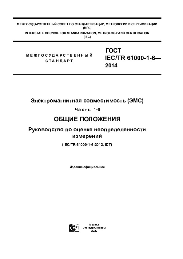  IEC/TR 61000-1-6-2014   ().  1-6.  .     