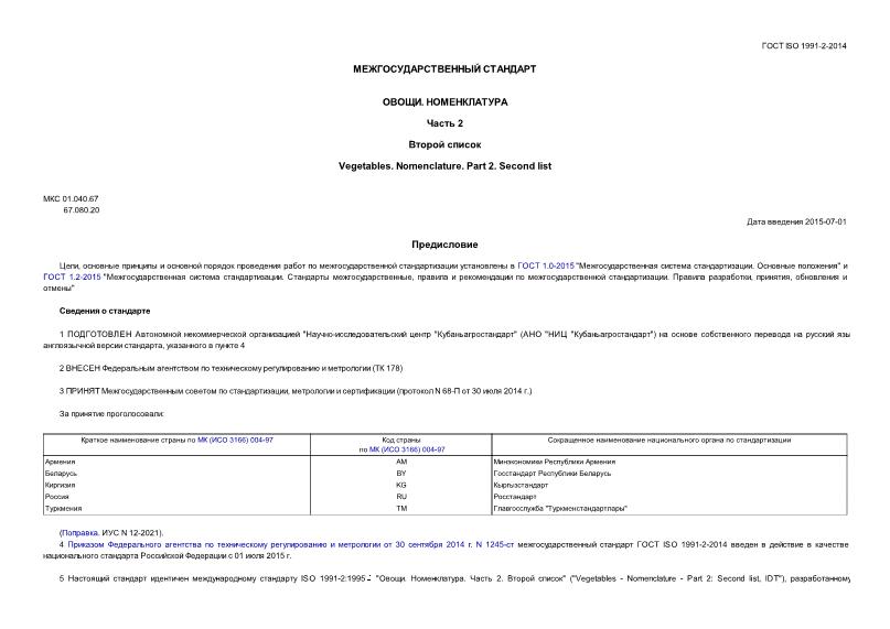 ГОСТ ISO 1991-2-2014 Овощи. Номенклатура. Часть 2. Второй список
