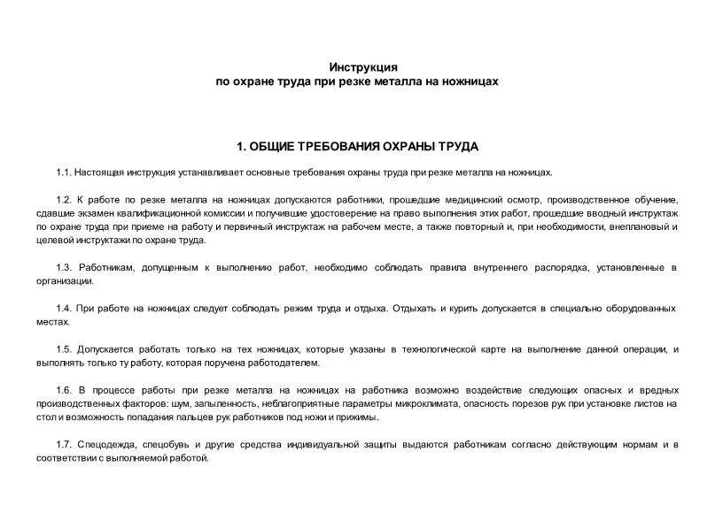   Инструкция по охране труда при резке металла на ножницах