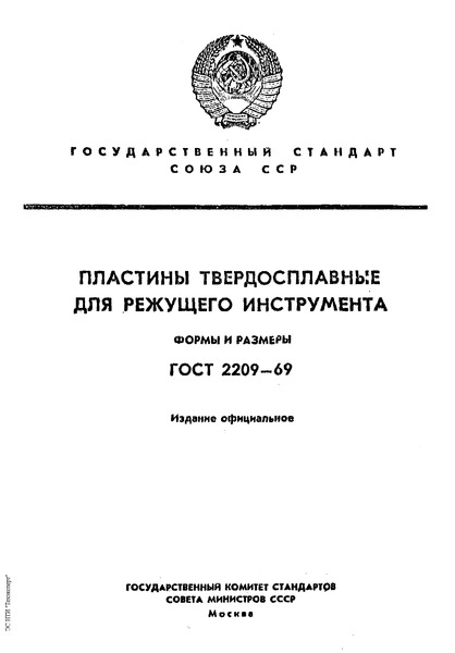ГОСТ 2209-69 Сплавы твердые металлокерамические. Изделия для инструментов при обработке резанием металлов и неметаллических материалов. Формы и размеры