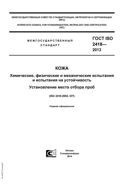  ISO 2418-2013 . ,        .    
