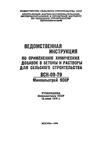 ВСН 09-79/Минсельстрой СССР Ведомственная инструкция по применению химических добавок в бетоны и растворы для сельского строительства
