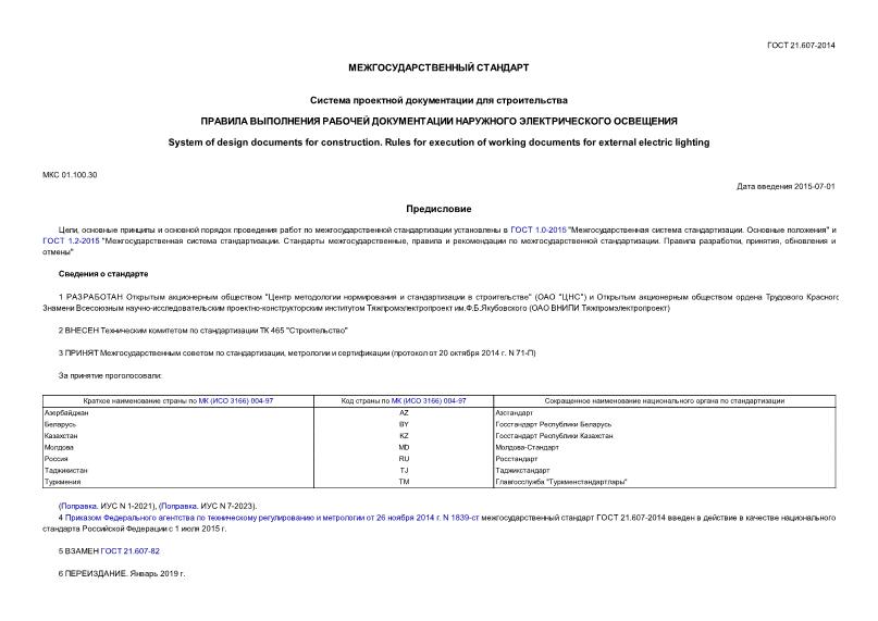 ГОСТ 21.607-2014 Система Проектной Документации Для Строительства.