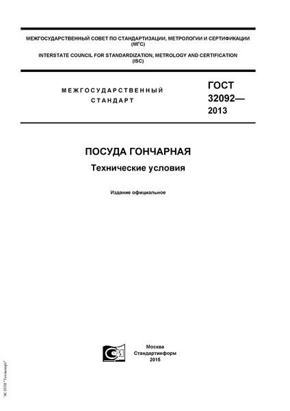 ГОСТ 32092-2013 Посуда гончарная. Технические условия