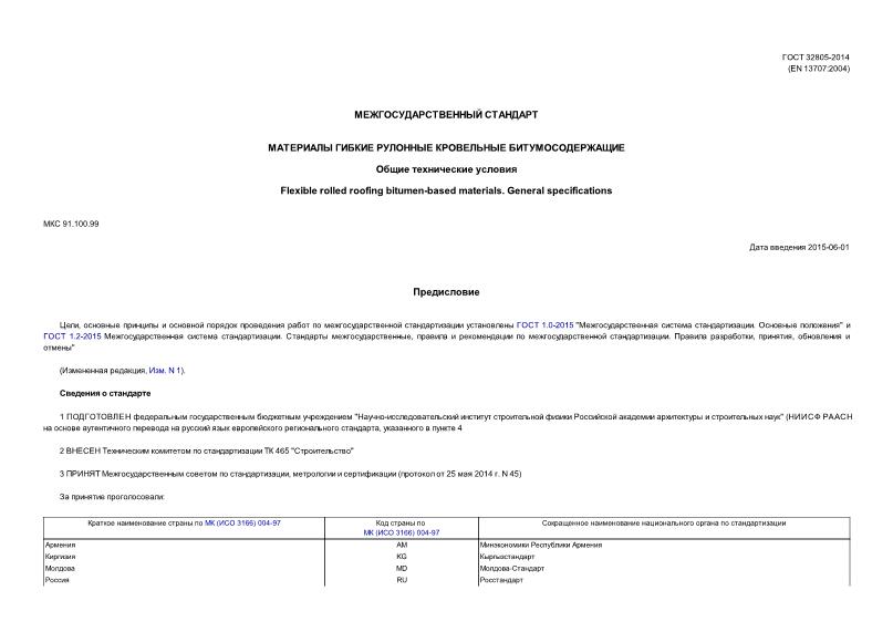 ГОСТ 32805-2014 Материалы гибкие рулонные кровельные битумосодержащие. Общие технические условия