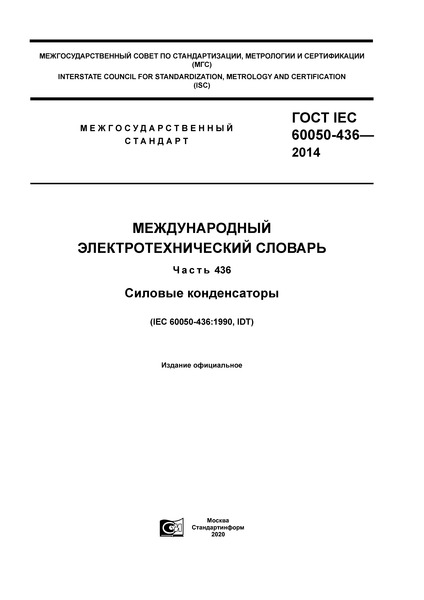 ГОСТ IEC 60050-436-2014 Международный электротехнический словарь. Глава 436. Силовые конденсаторы