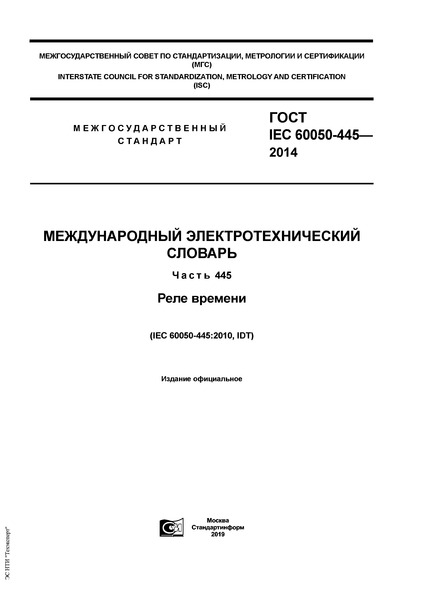  IEC 60050-445-2014   .  445.  