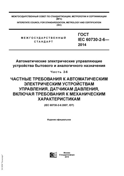  IEC 60730-2-6-2014        .  2-6.       ,  ,     